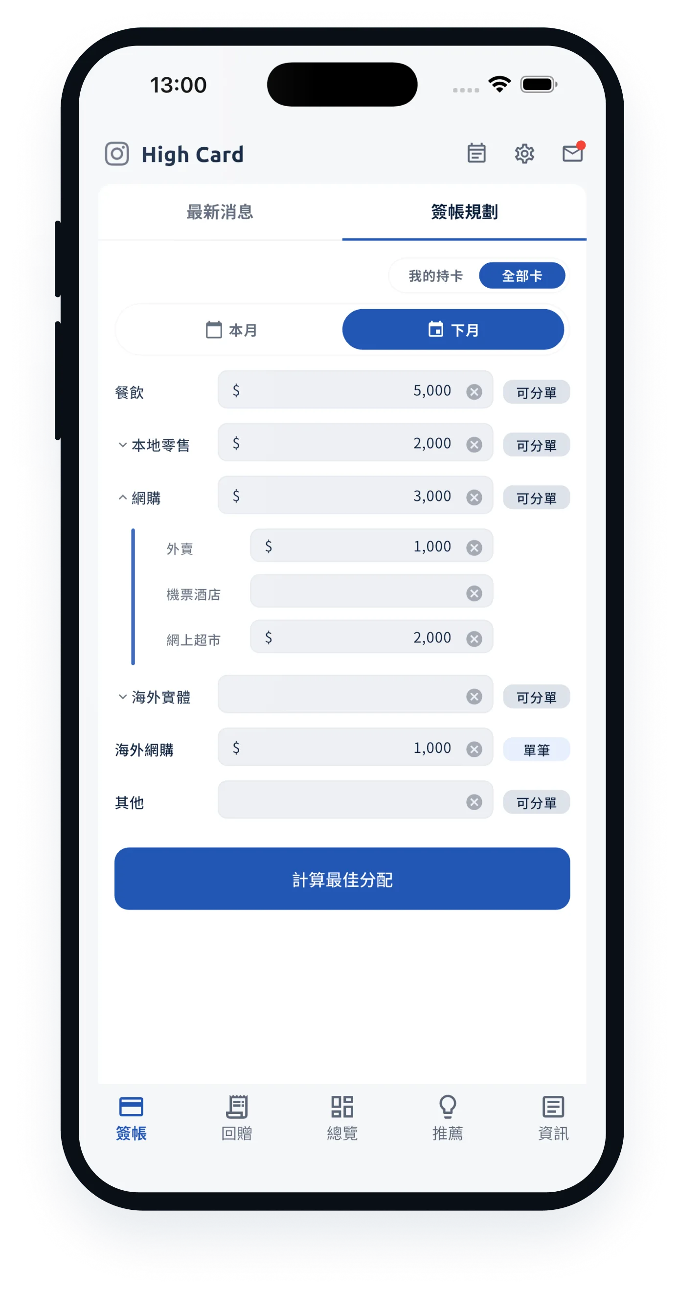 High Card spend planner budget input screen